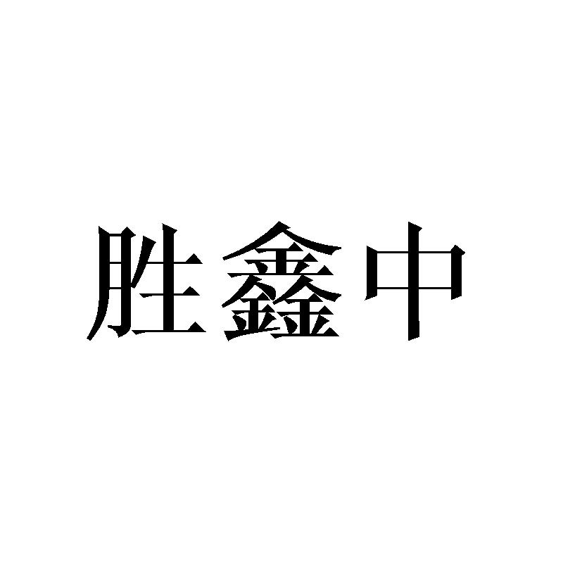 胜鑫中