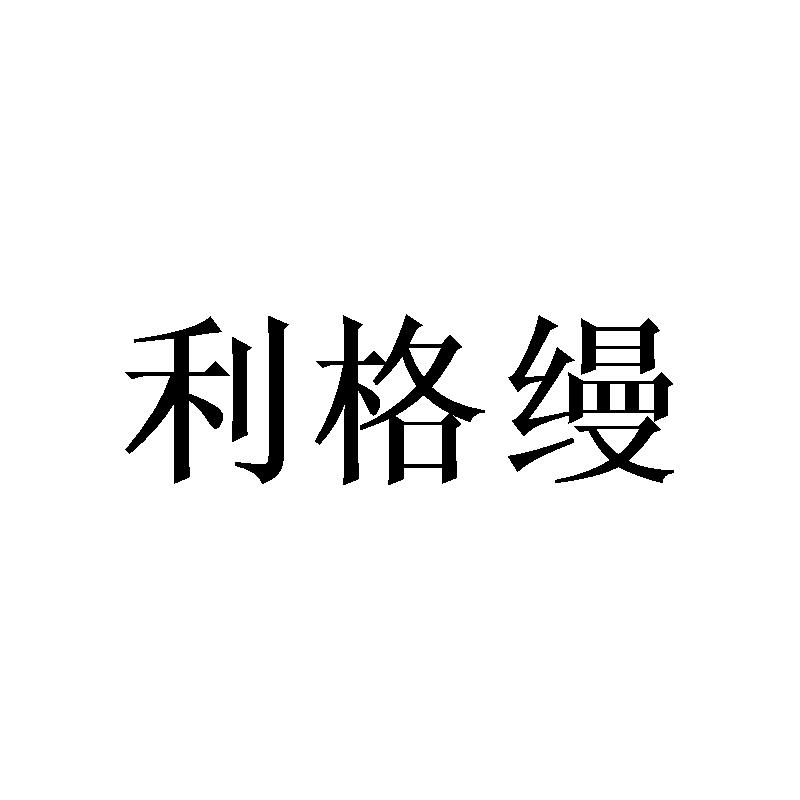 利格缦