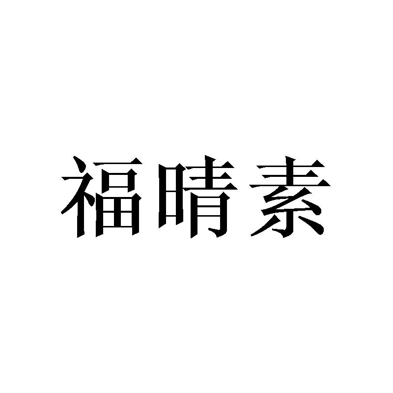 福晴素