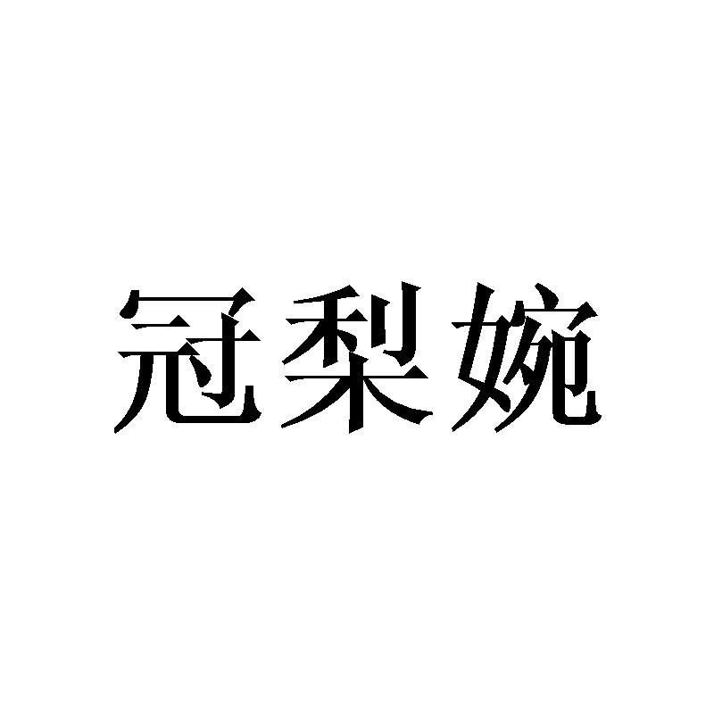 冠梨婉
