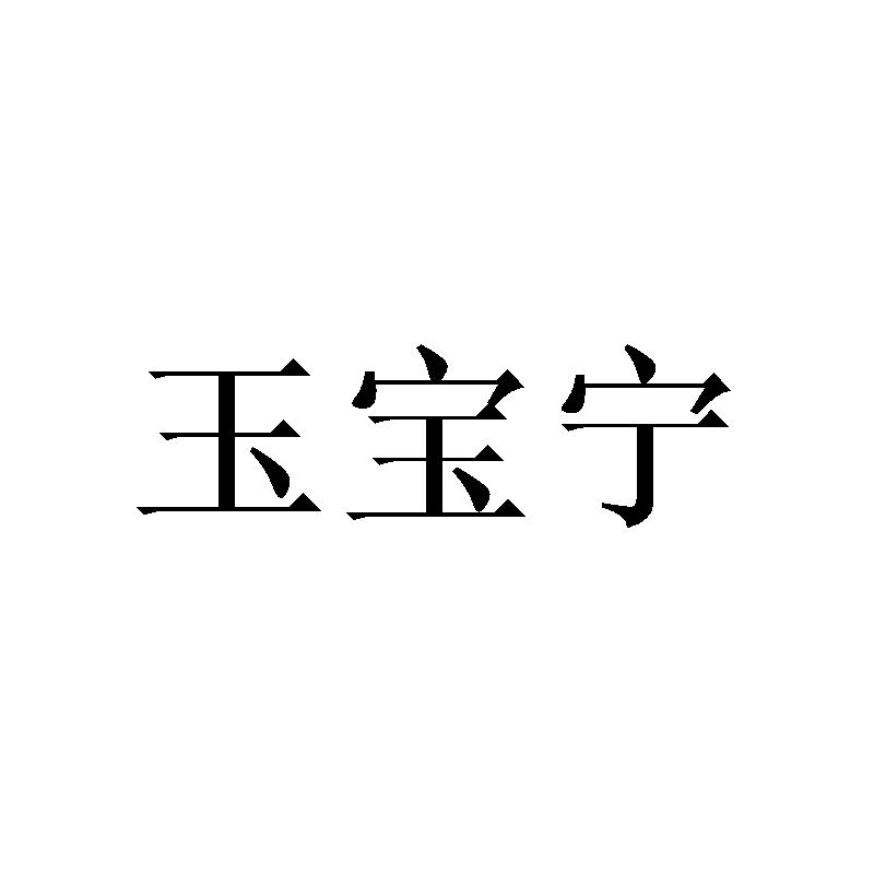 玉宝宁