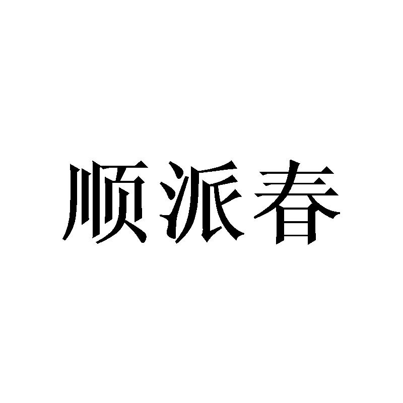 顺派春