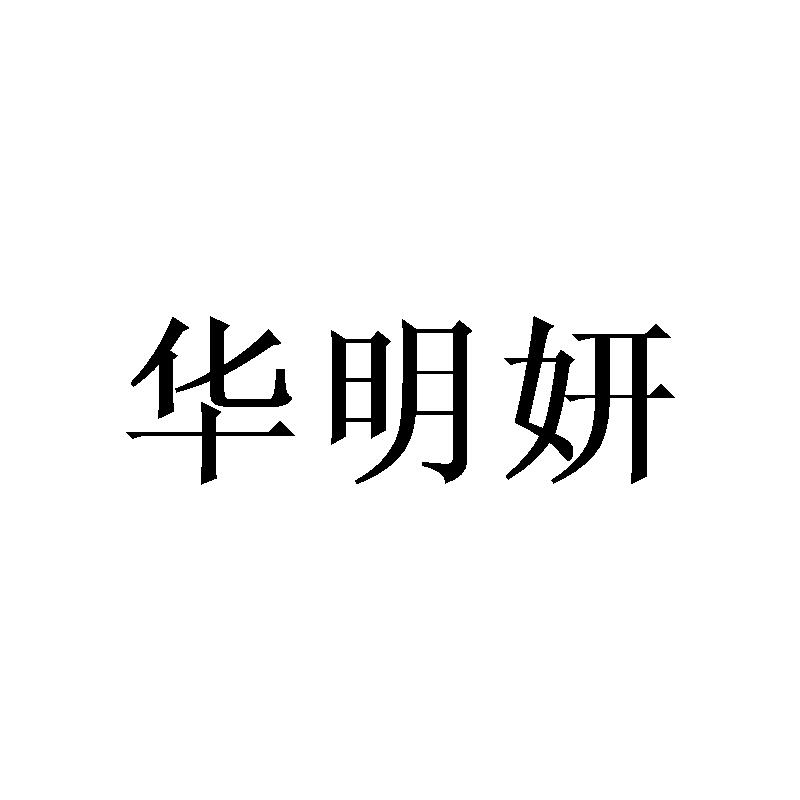 华明妍