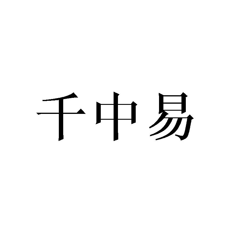 千中易