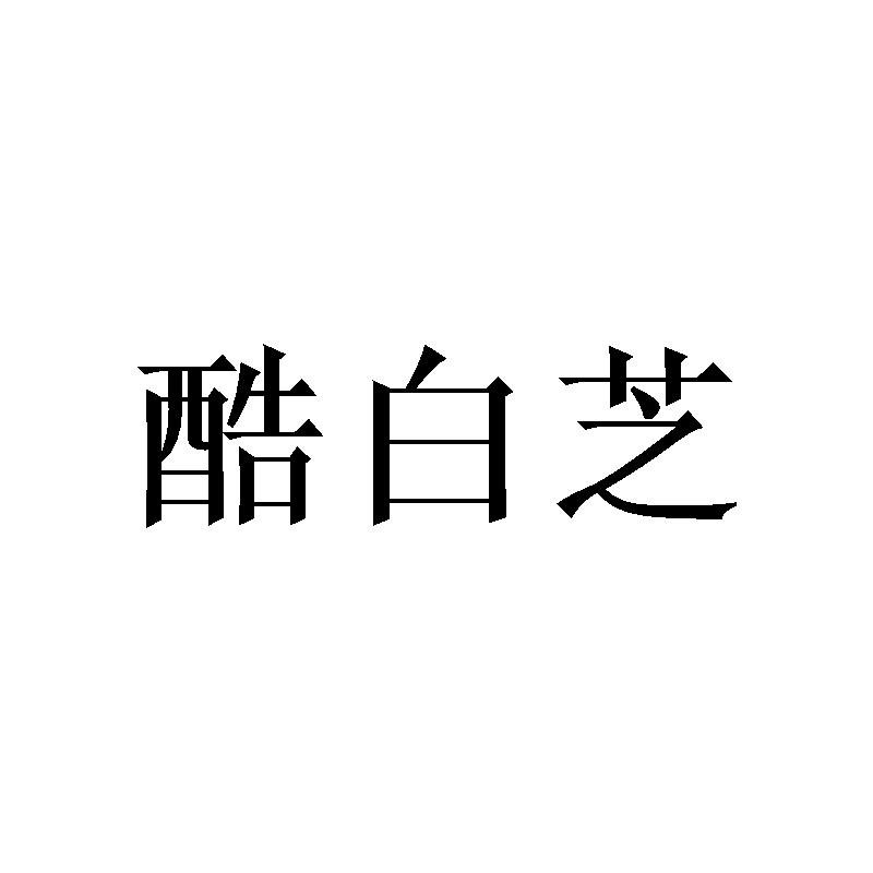 酷白芝