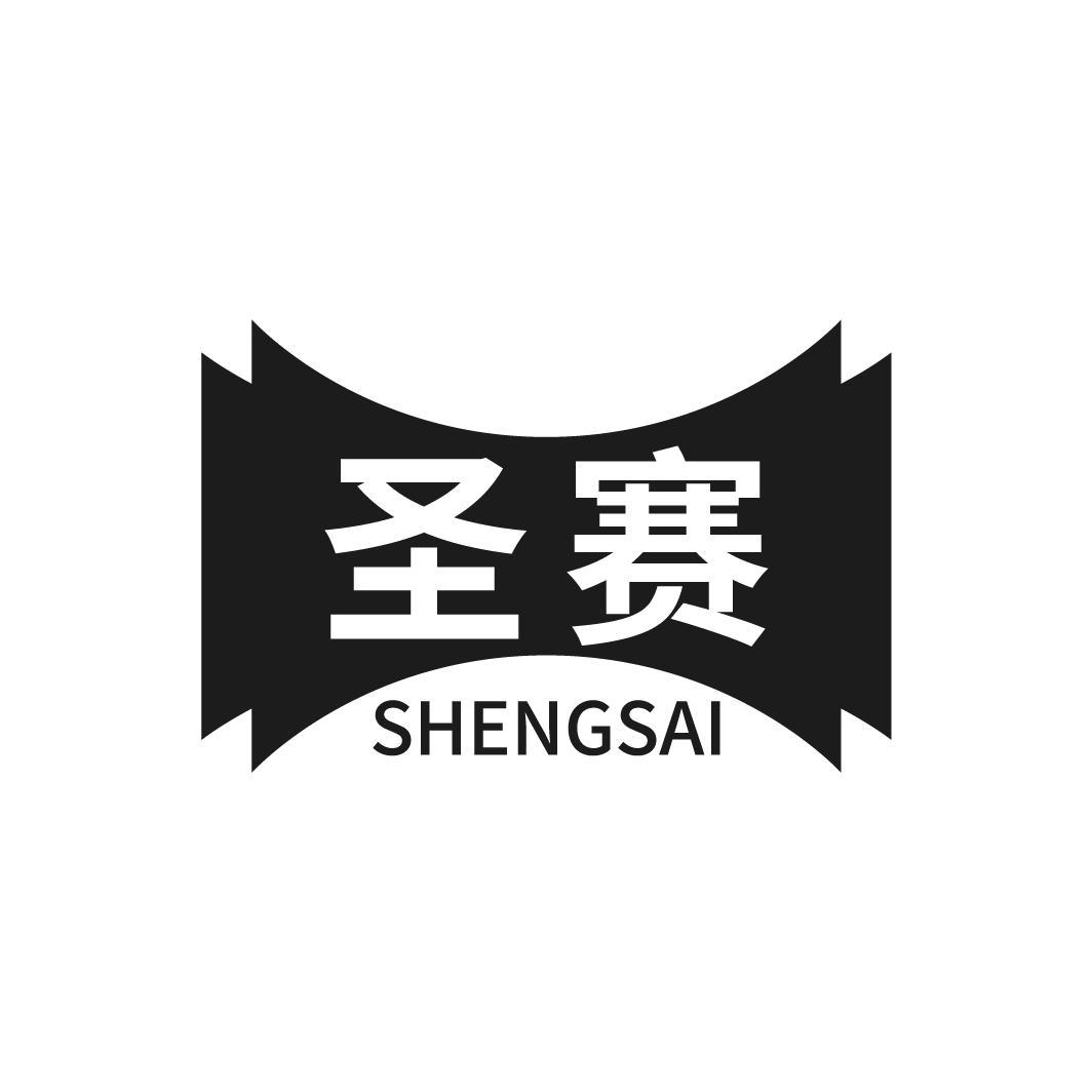 圣赛SHENGSAI
