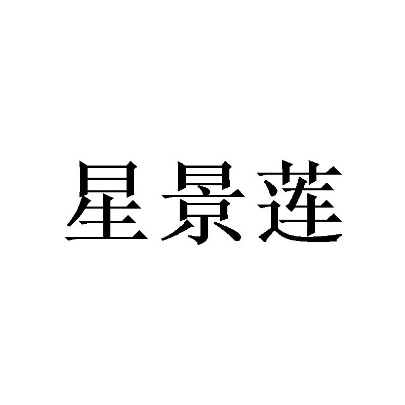 星景莲