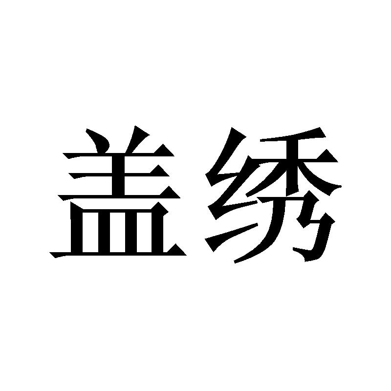 盖绣