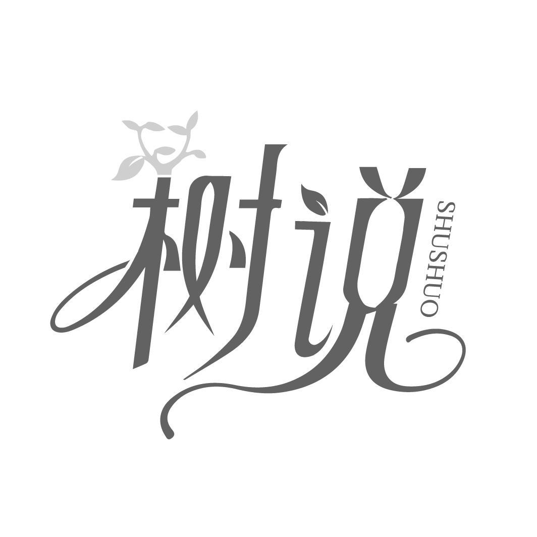 树说SHUSHUO