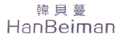 韩贝蔓