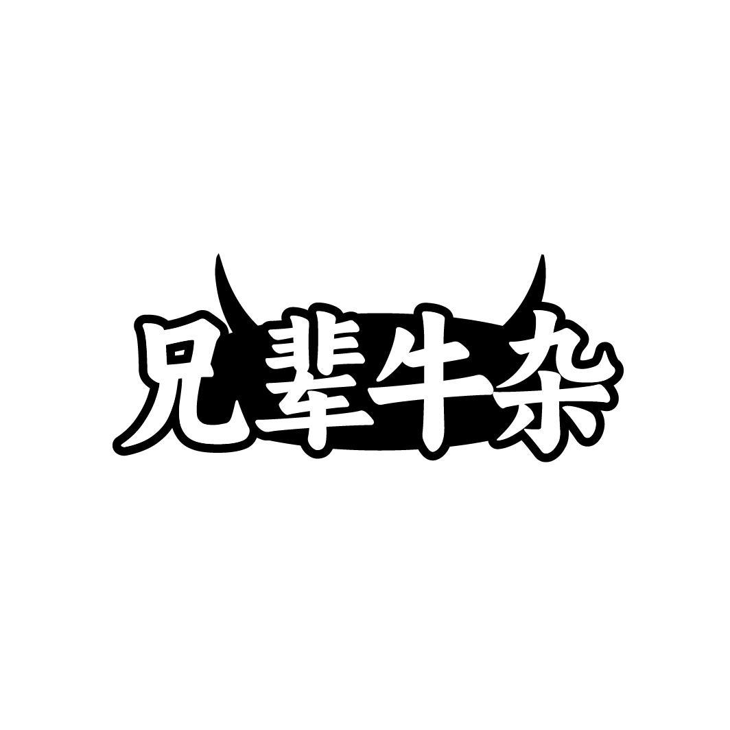 兄辈牛杂