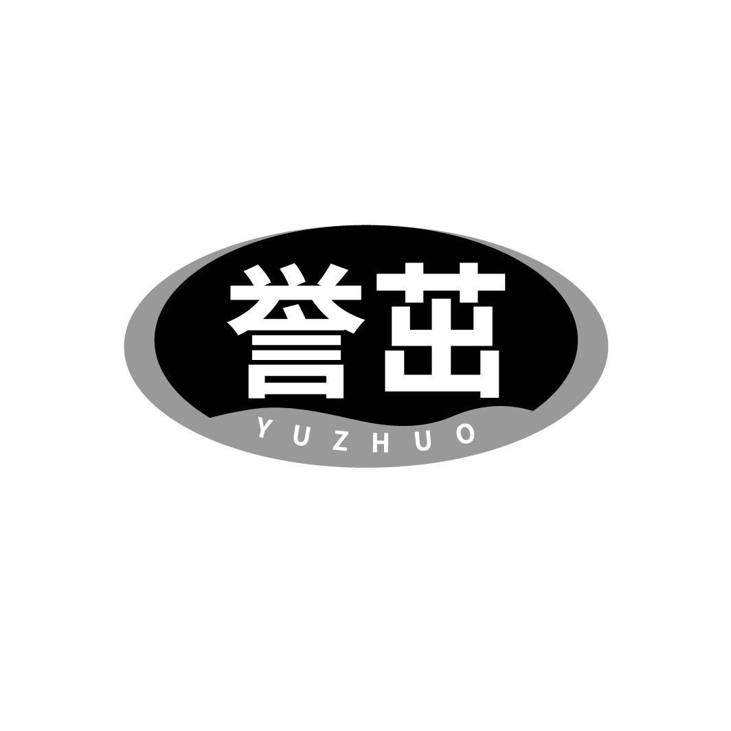 誉茁YUZHUO