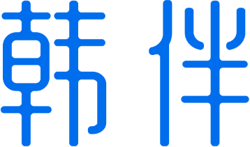 韩伴