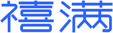 禧满