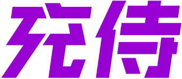 充侍