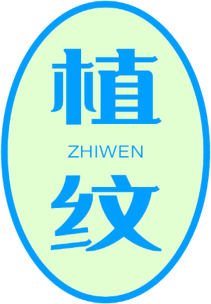 植纹
