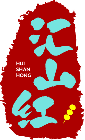 汇山红