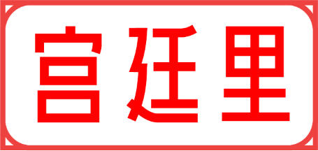 宫廷里