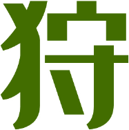 狩