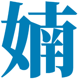 婻