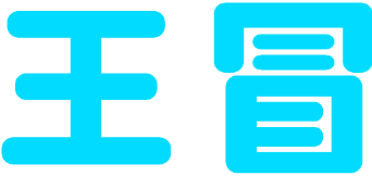 王冒