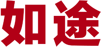 如途