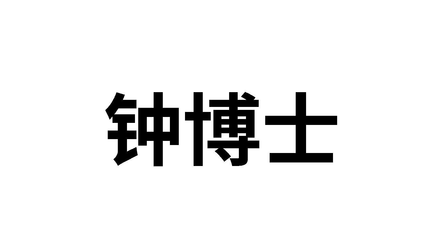 钟博士