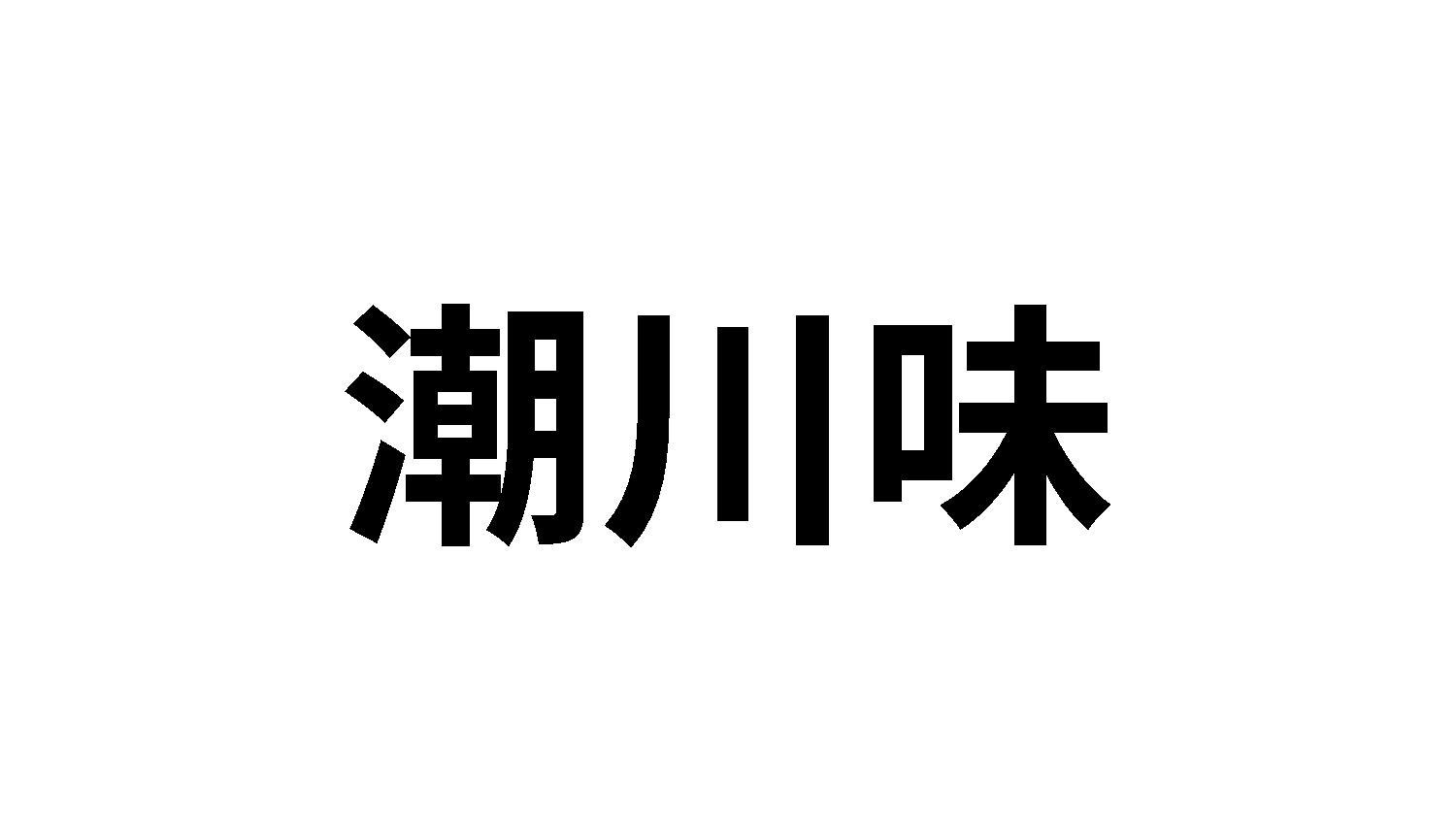 潮川味