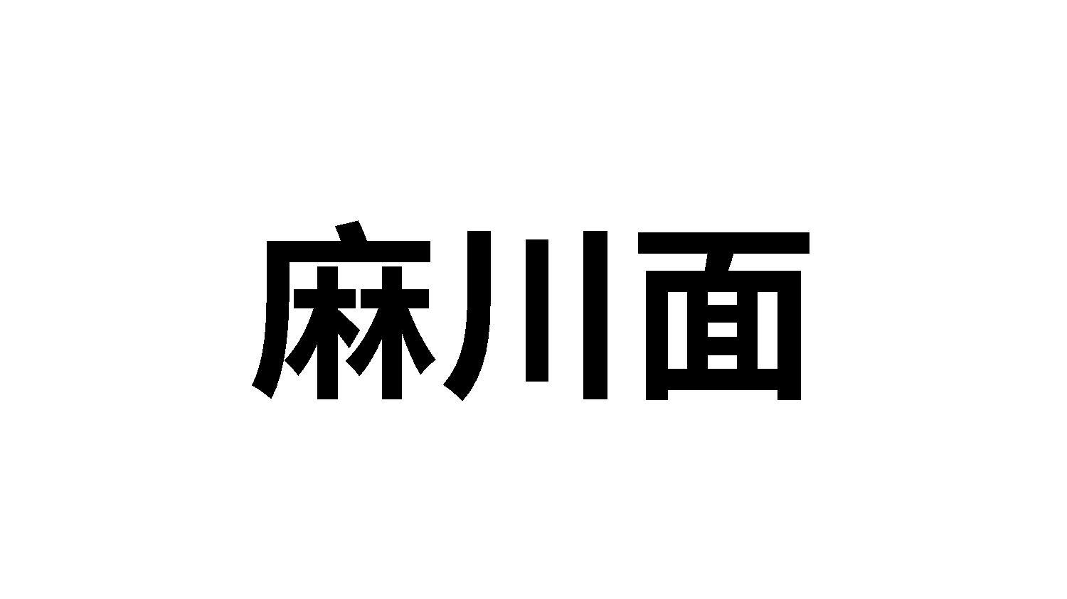 麻川面