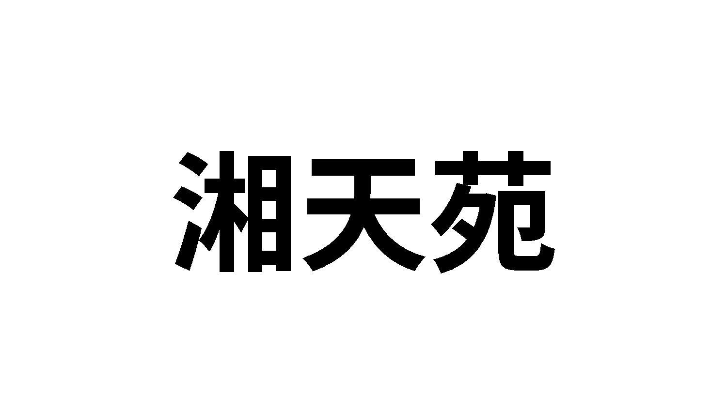 湘天苑