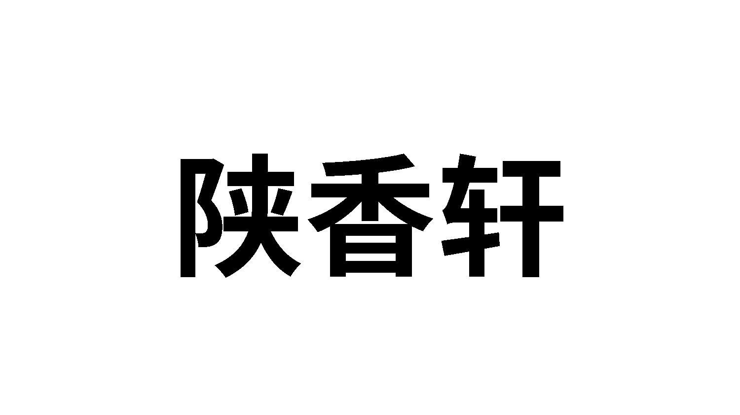 陕香轩