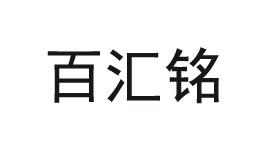 百汇铭