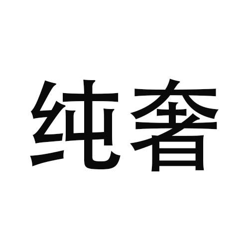 纯奢