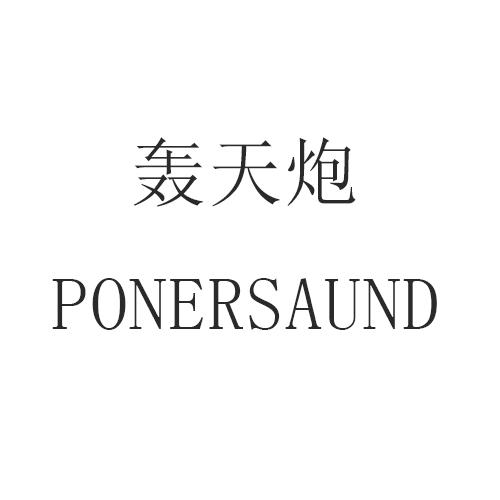 轰天炮 PONERSAUND