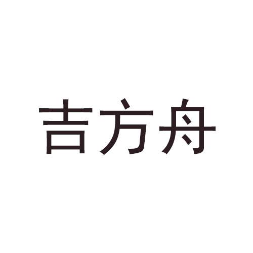 吉方舟