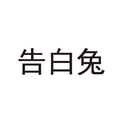 告白兔