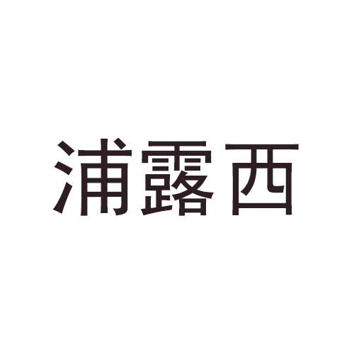 浦露西