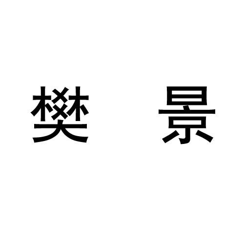 樊景