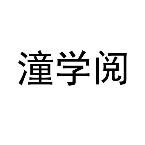 潼学阅