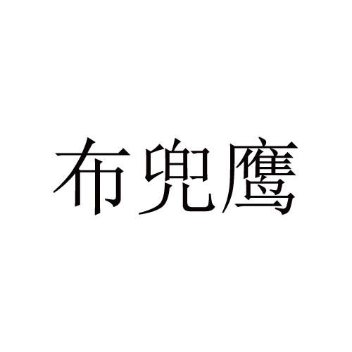 布兜鹰