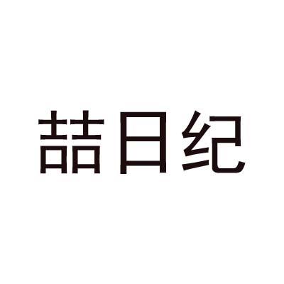 喆日纪