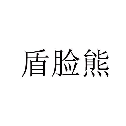 盾脸熊