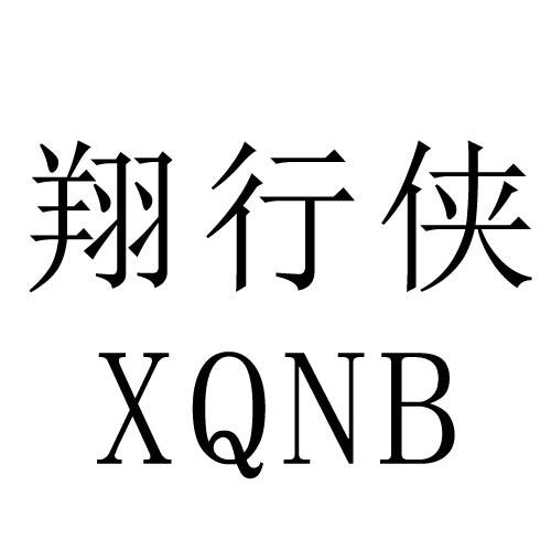 翔行侠 XQNB