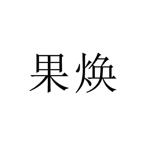 果焕