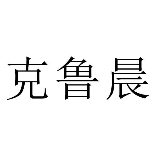 克鲁晨