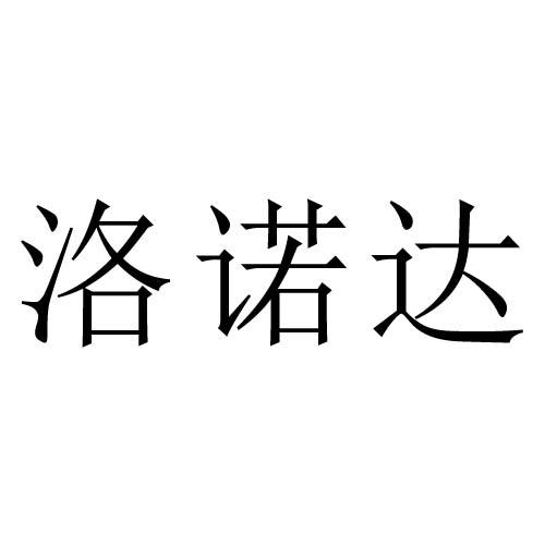 洛诺达