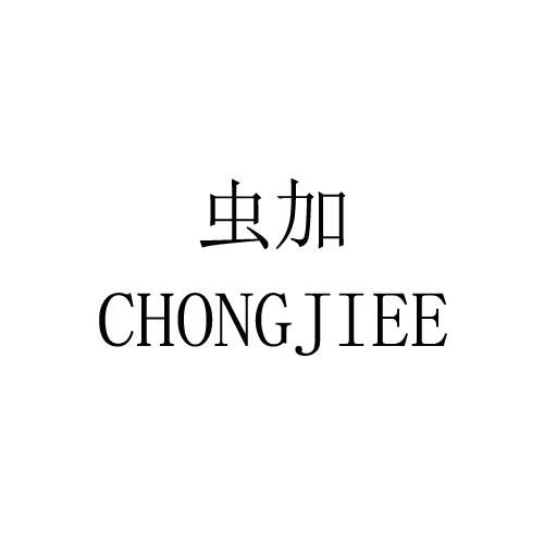 虫加 CHONGJIEE