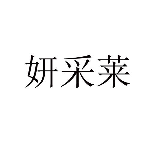 妍采莱