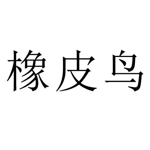 橡皮鸟