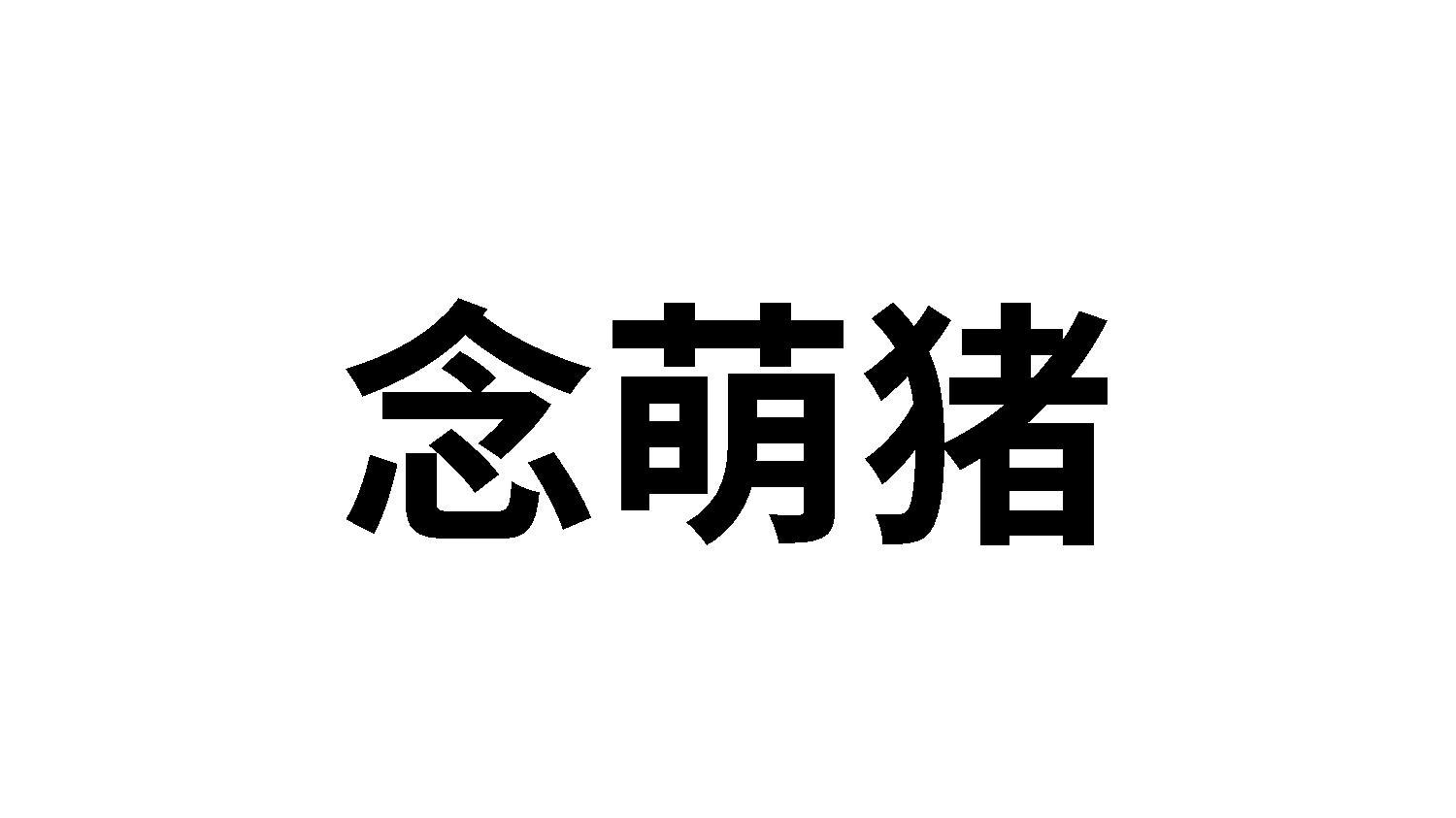 念萌猪